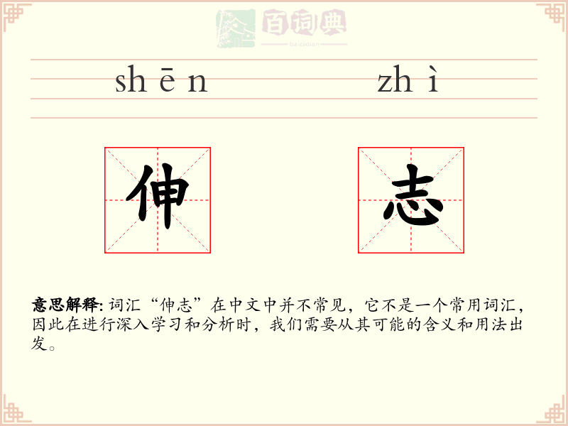 伸志