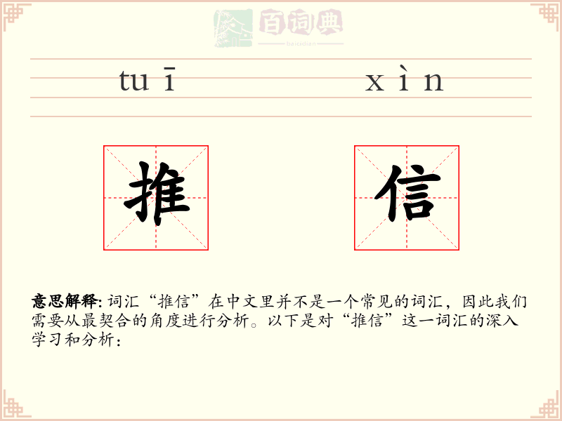 推信