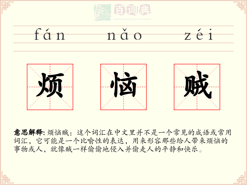 烦恼贼