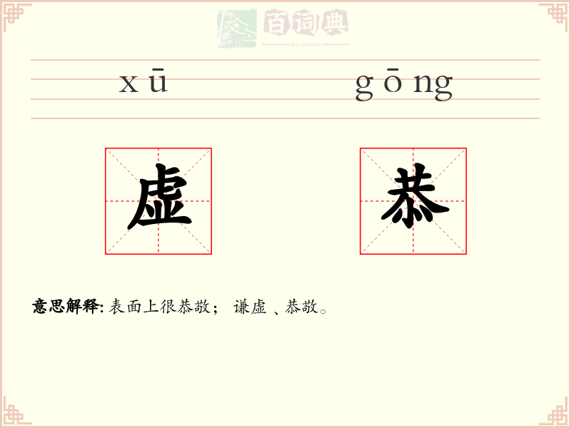 虚恭