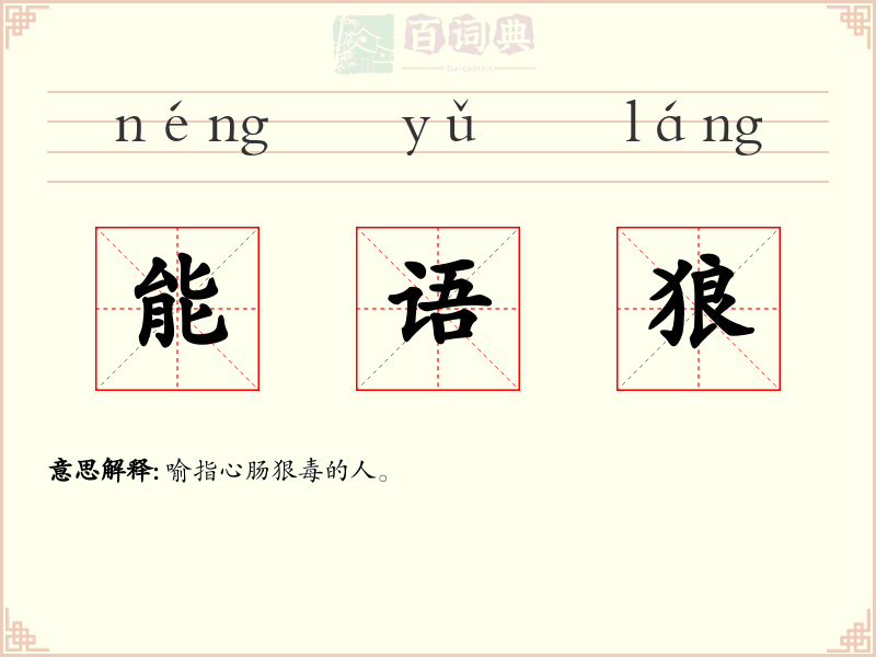 能语狼