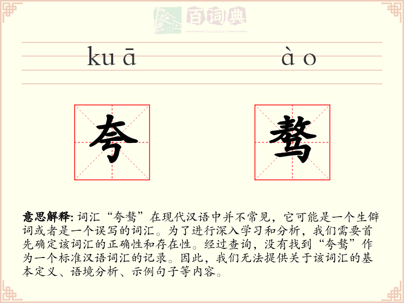 夸骜