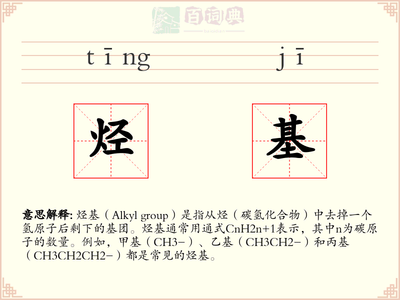 烃基