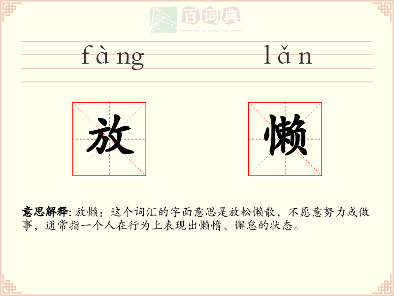 放懒