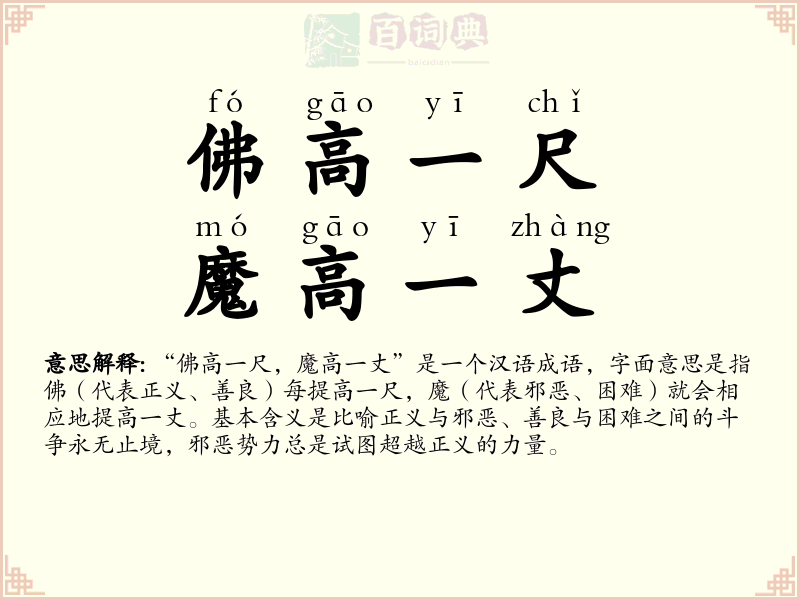 佛高一尺，魔高一丈