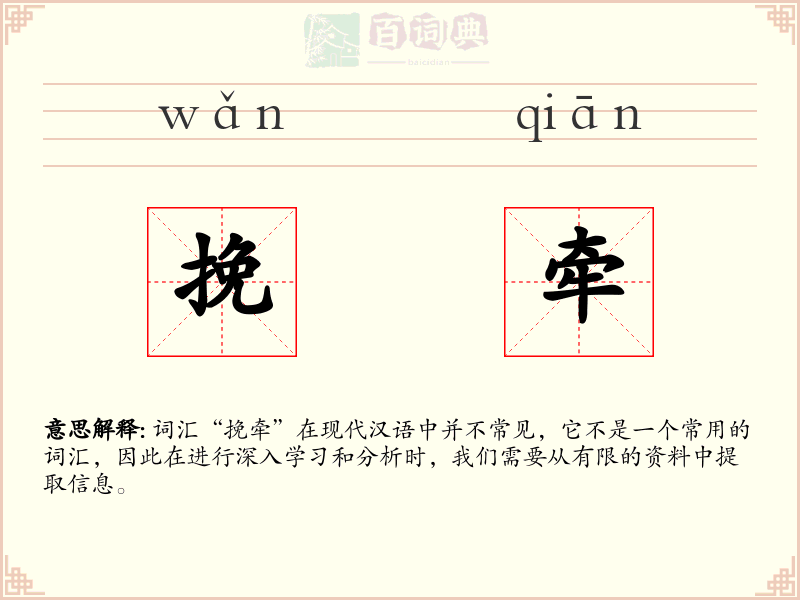 挽牵
