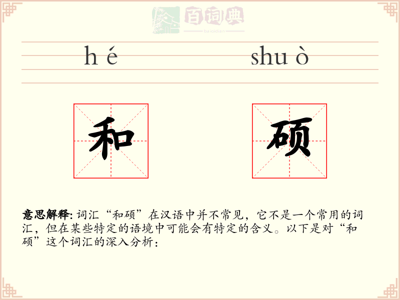 和硕