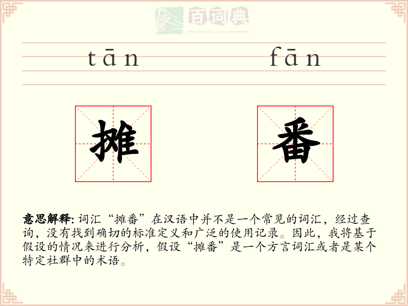 摊番