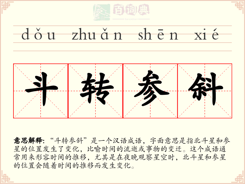 斗转参斜
