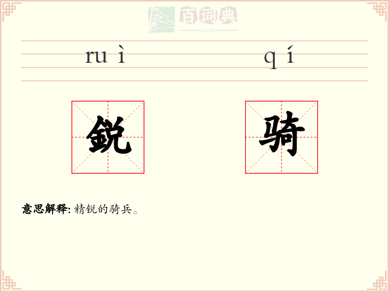 鋭骑