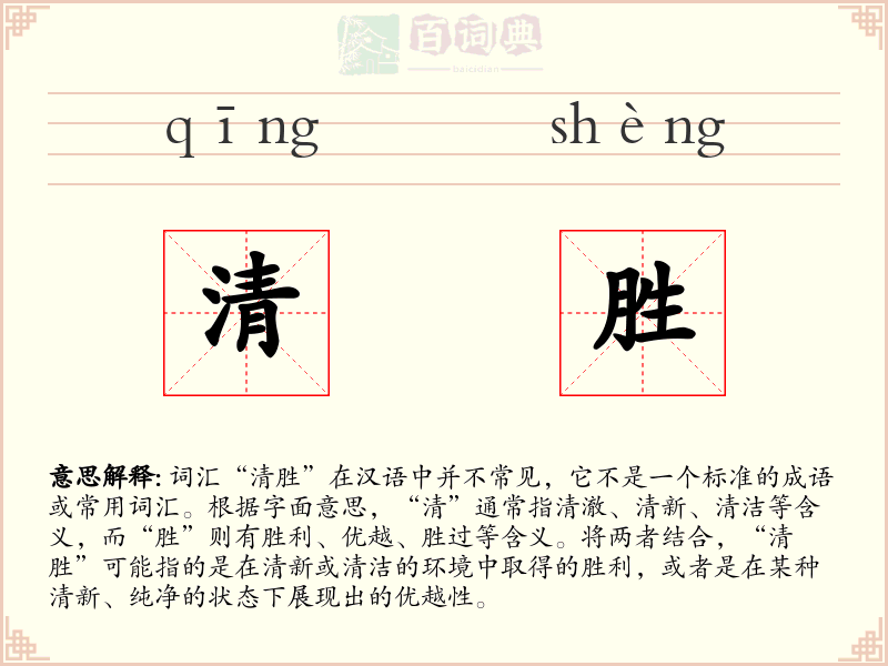 清胜