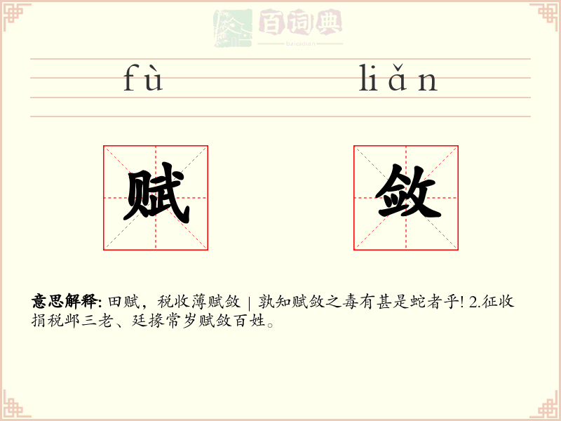 赋敛