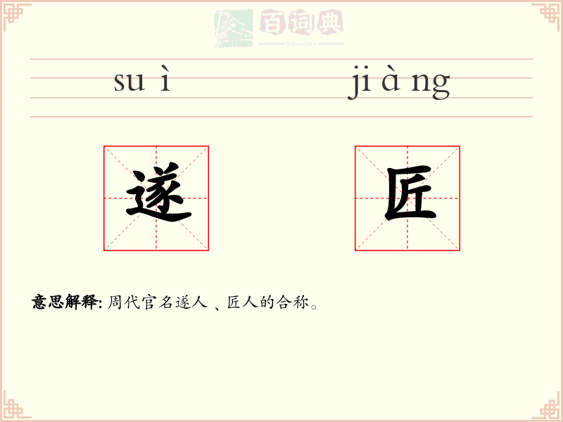 遂匠
