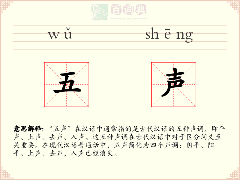 五声