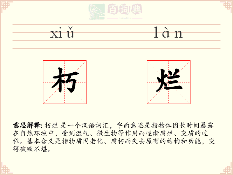 朽烂