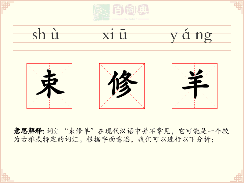 束修羊