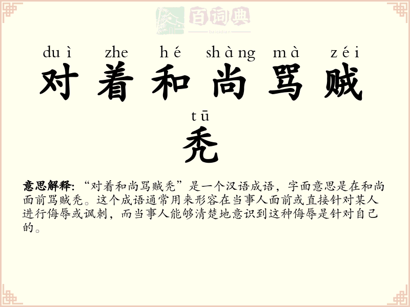 对着和尚骂贼秃