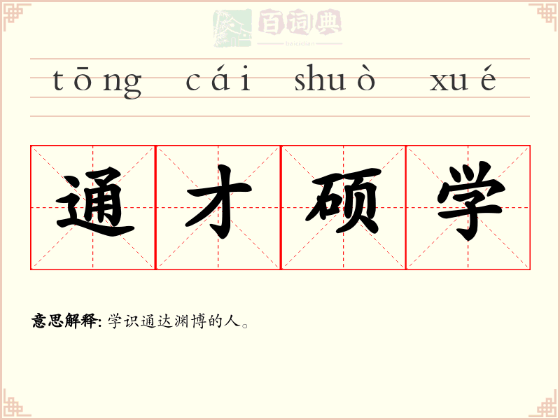通才硕学