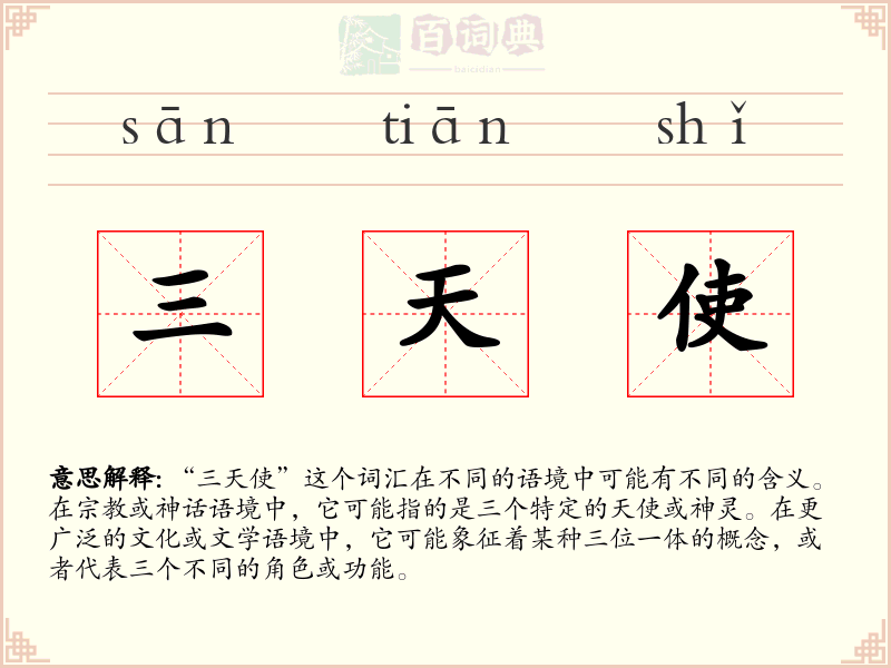 三天使