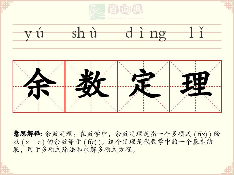 余数定理