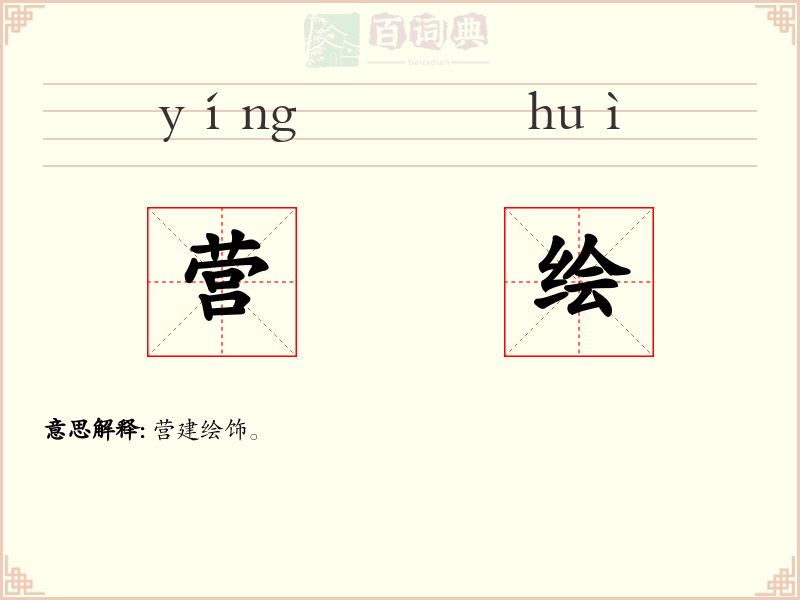 营绘