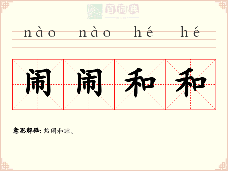 闹闹和和