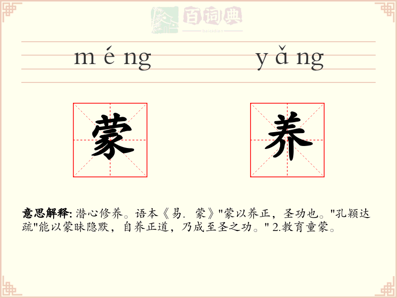 蒙养
