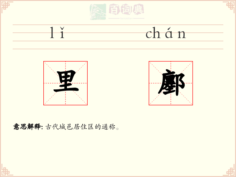 里鄽