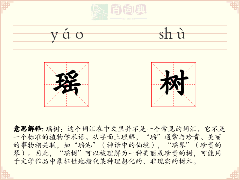 瑶树