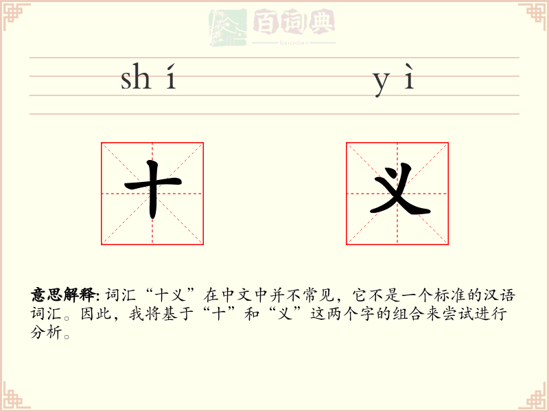 十义