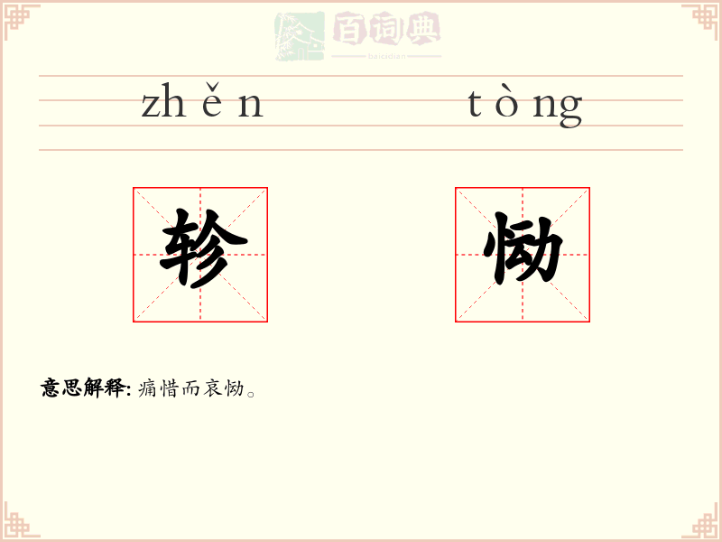 轸恸