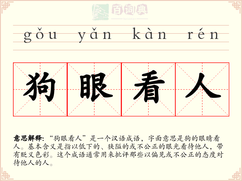 狗眼看人