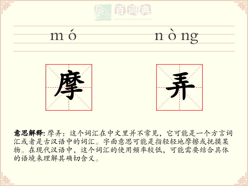 摩弄