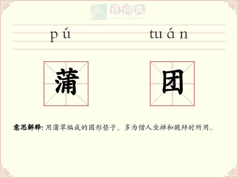 蒲团