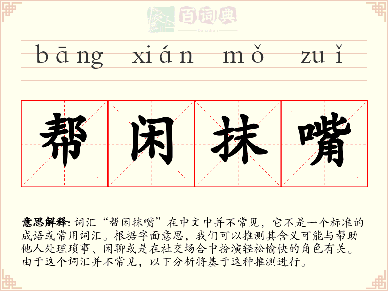 帮闲抹嘴