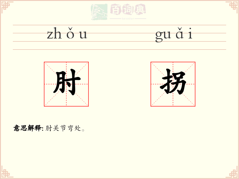 肘拐