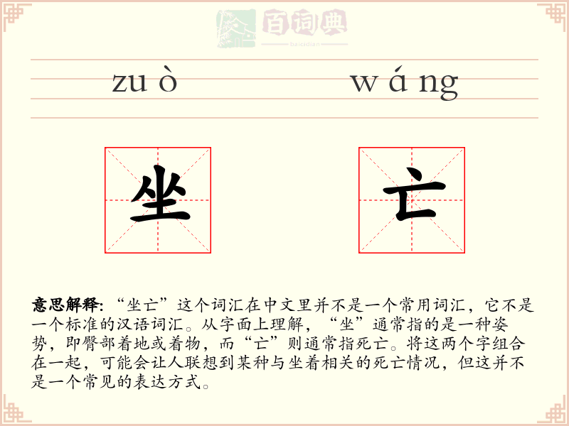 坐亡