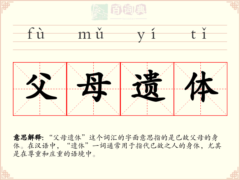 父母遗体