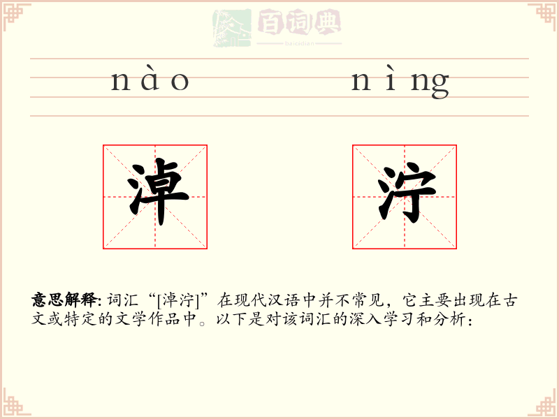 淖泞