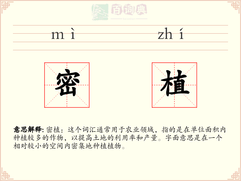 密植