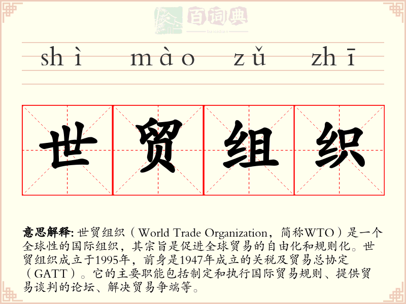 世贸组织