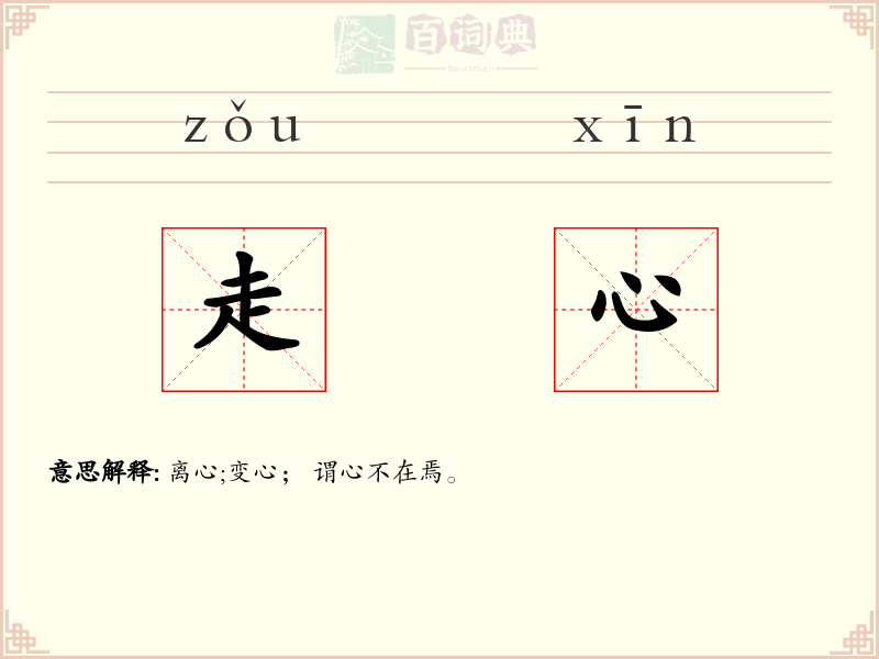 走心