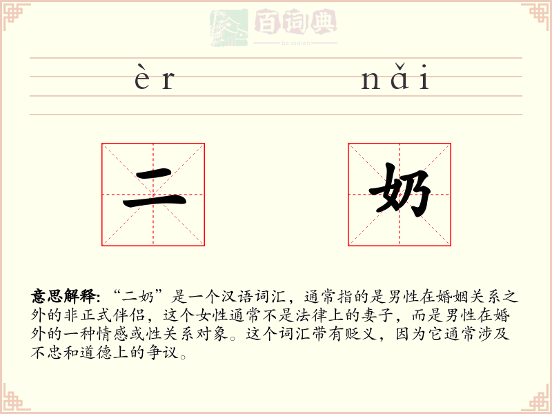 二奶