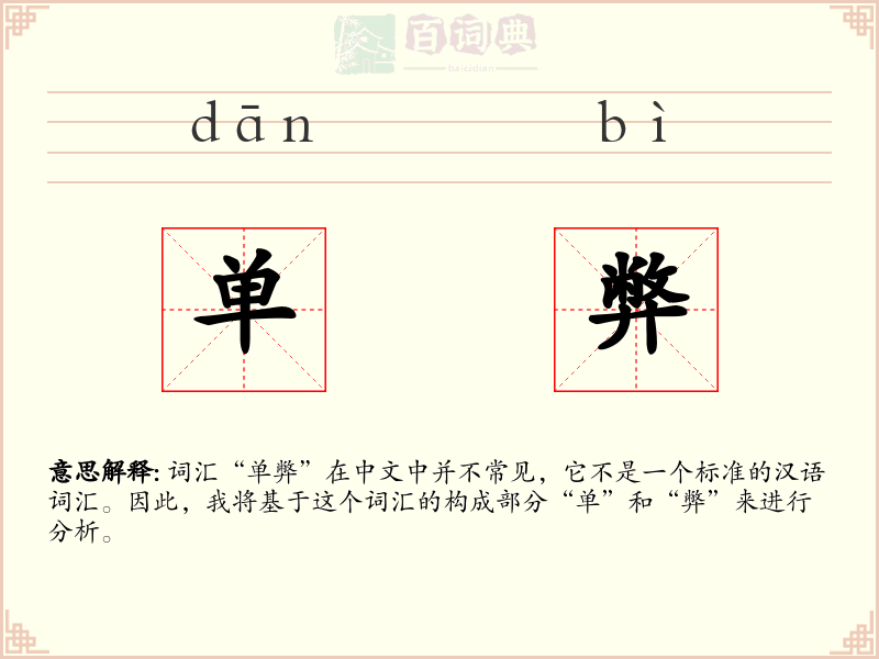 单弊