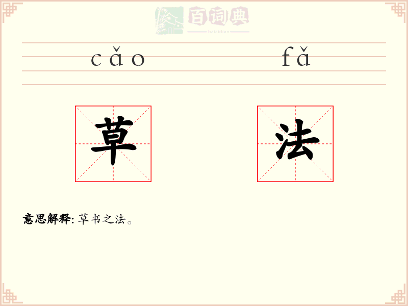 草法