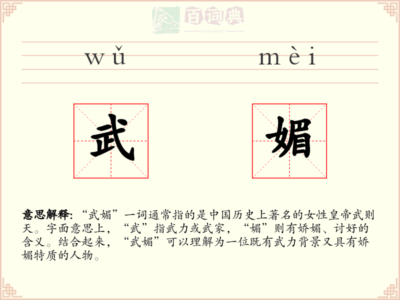 武媚