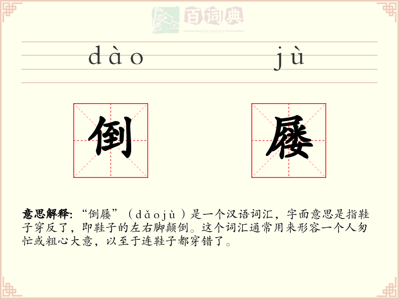 倒屦