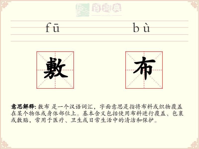 敷布