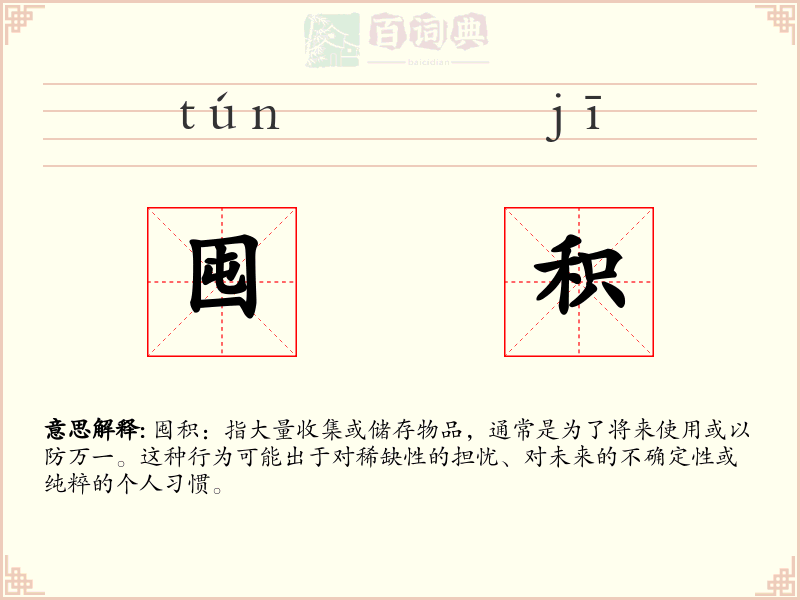 囤积
