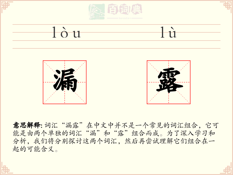 漏露